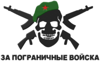 Пограничные войска №2